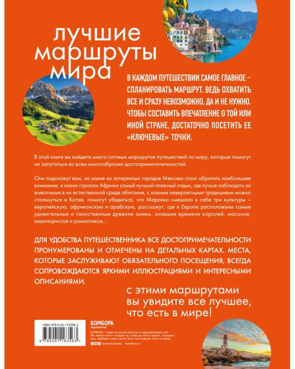 Лучшие маршруты мира. Самые особенные путешествия