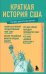 Краткая история США. Знания, которые не займут много места