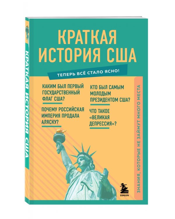 Краткая история США. Знания, которые не займут много места