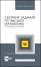 Сборник заданий по высшей математике. Типовые расчеты. Учебное пособие для вузов