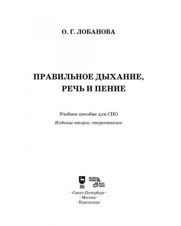 Правильное дыхание, речь и пение. Учебное пособие для СПО