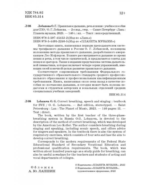 Правильное дыхание, речь и пение. Учебное пособие для СПО