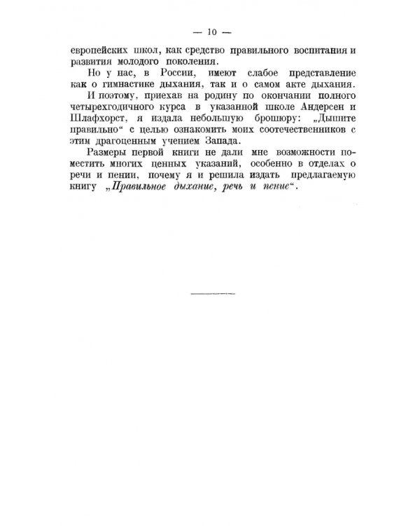 Правильное дыхание, речь и пение. Учебное пособие для СПО
