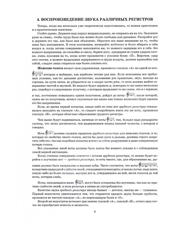 Учебник пения по Гароде, Лаблашу, Гарсиa, Дюпре, Панофке, Чинти-Даморо, Ваккаи, Пансерону и др.