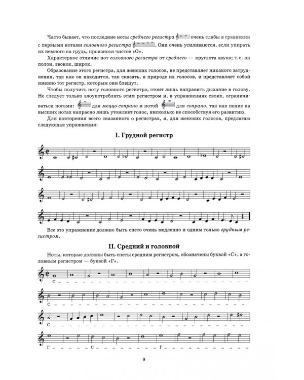 Учебник пения по Гароде, Лаблашу, Гарсиa, Дюпре, Панофке, Чинти-Даморо, Ваккаи, Пансерону и др.