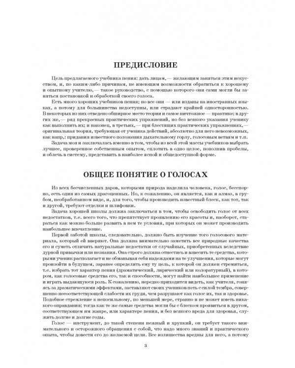 Учебник пения по Гароде, Лаблашу, Гарсиa, Дюпре, Панофке, Чинти-Даморо, Ваккаи, Пансерону и др.
