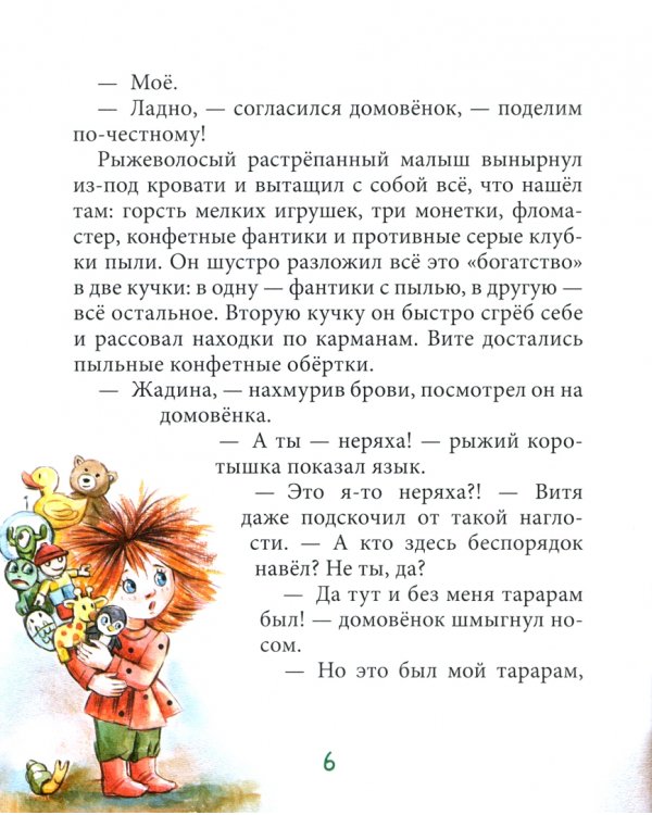 Витя и домовёнок