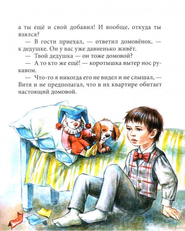 Витя и домовёнок