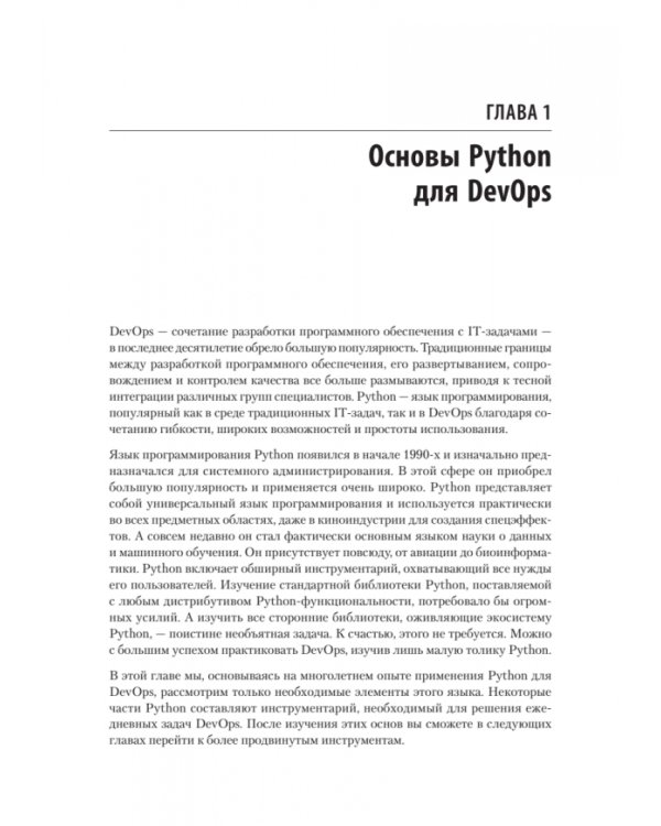 Python и DevOps. Ключ к автоматизации Linux