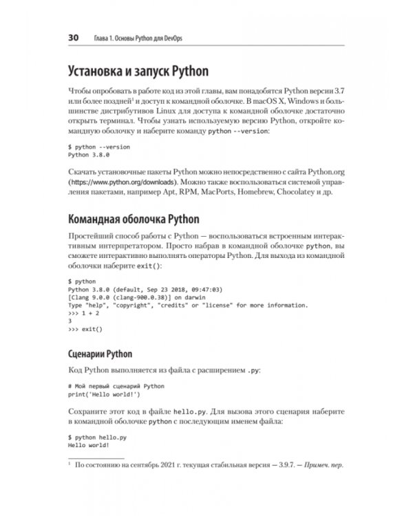 Python и DevOps. Ключ к автоматизации Linux
