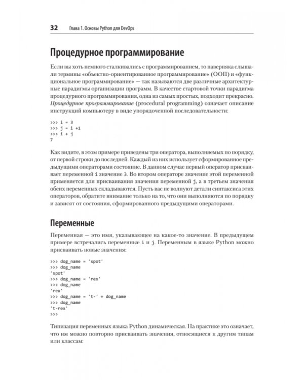 Python и DevOps. Ключ к автоматизации Linux