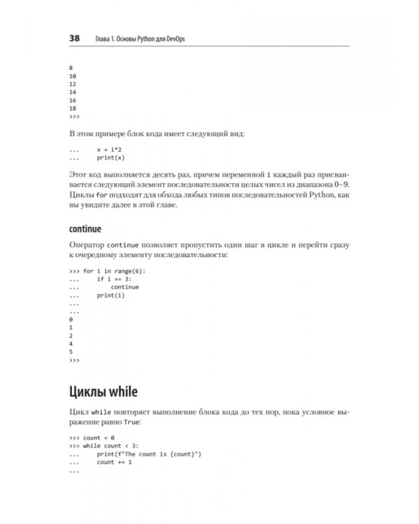 Python и DevOps. Ключ к автоматизации Linux