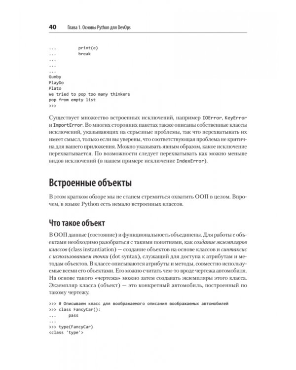 Python и DevOps. Ключ к автоматизации Linux