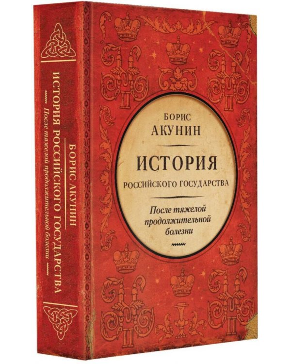 После тяжелой продолжительной болезни. Время Николая II