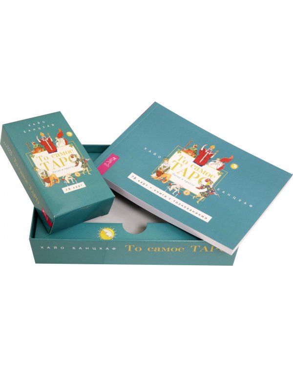 То самое Таро. Легко и просто. Брошюра + 78 карт