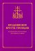 Воздвижение Креста Господня. Последование Богослужения для клироса и мирян