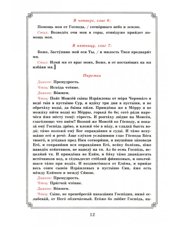 Воздвижение Креста Господня. Последование Богослужения для клироса и мирян