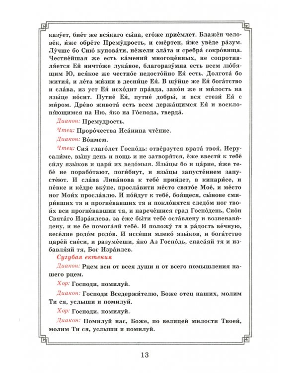 Воздвижение Креста Господня. Последование Богослужения для клироса и мирян