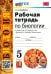 Биология. 5 класс. Рабочая тетрадь к учебнику В.В. Пасечника и др. ФГОС