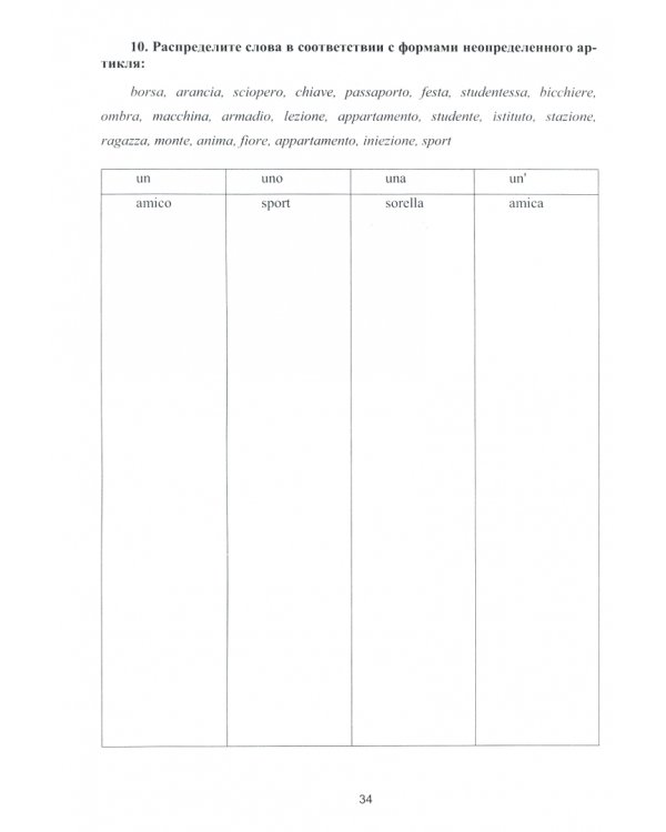 Итальянский язык. Уровень А1-А2. Лексико-грамматические упражнения. Часть 1. Учебное пособие