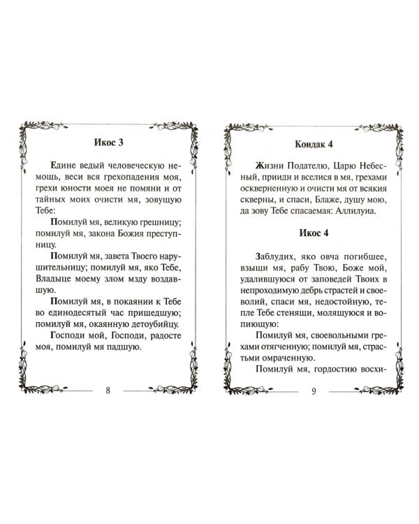 Акафист покоянный жен, загубивших младенцев во утробе своей