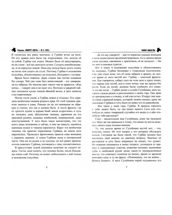 Вокруг света. Литературный сборник. Выпуск № 2, 2021