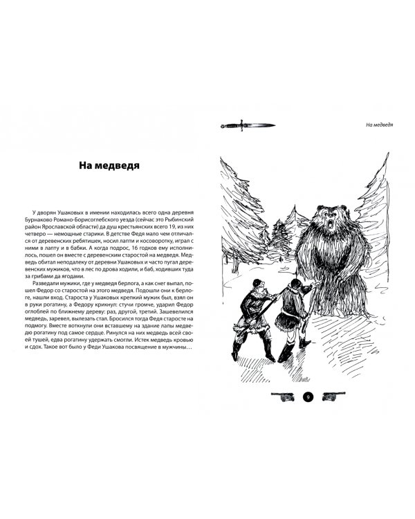 Адмирал Ушаков. Рассказы и путь жизни