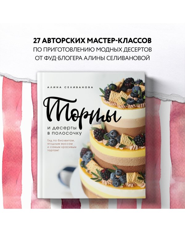 Торты и десерты в полосочку. Гид по бисквитам, ягодным муссам и самым красивым тортам!