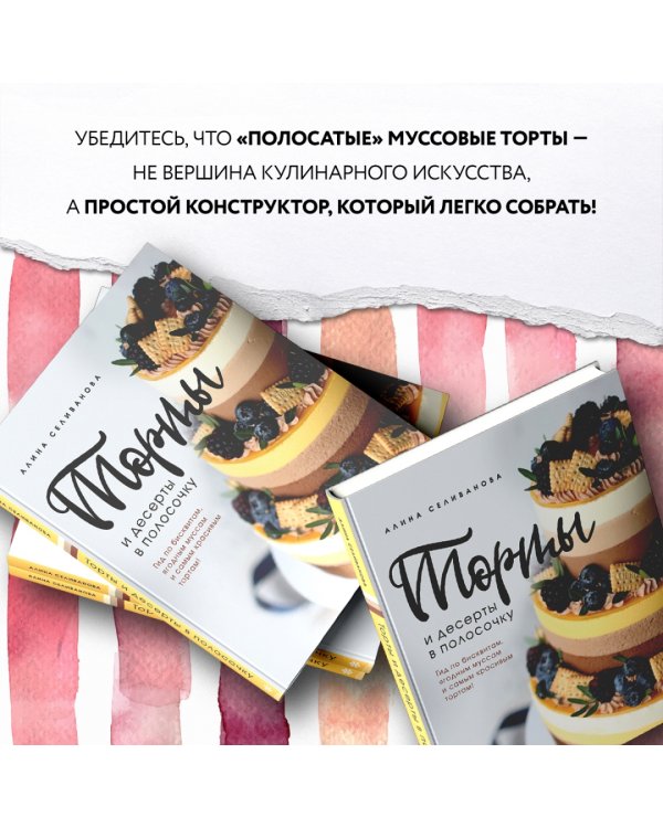 Торты и десерты в полосочку. Гид по бисквитам, ягодным муссам и самым красивым тортам!