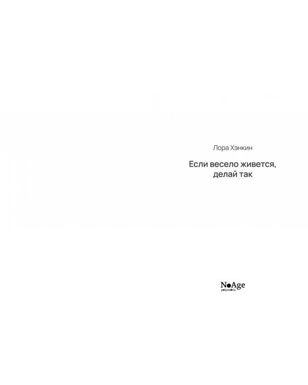 Если весело живется, делай так