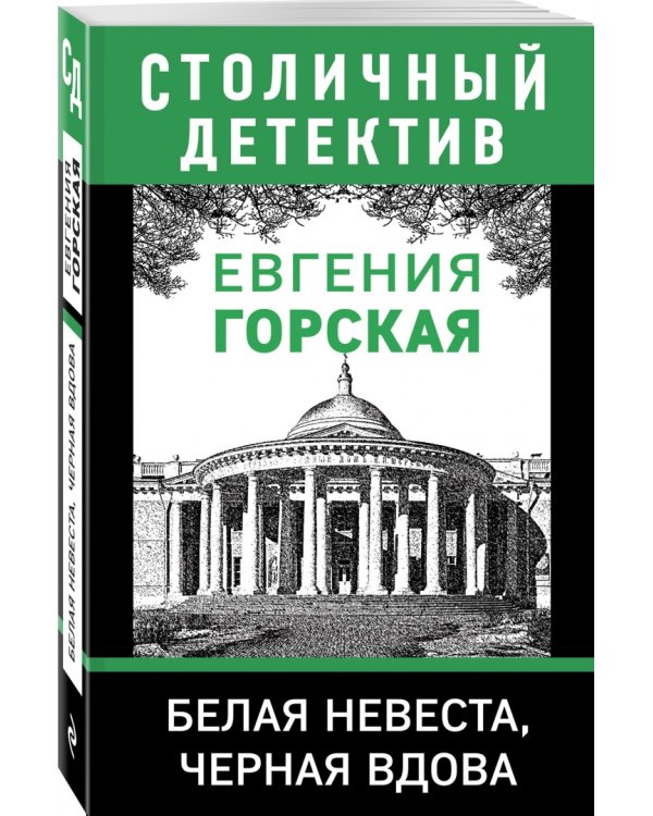 Белая невеста, черная вдова