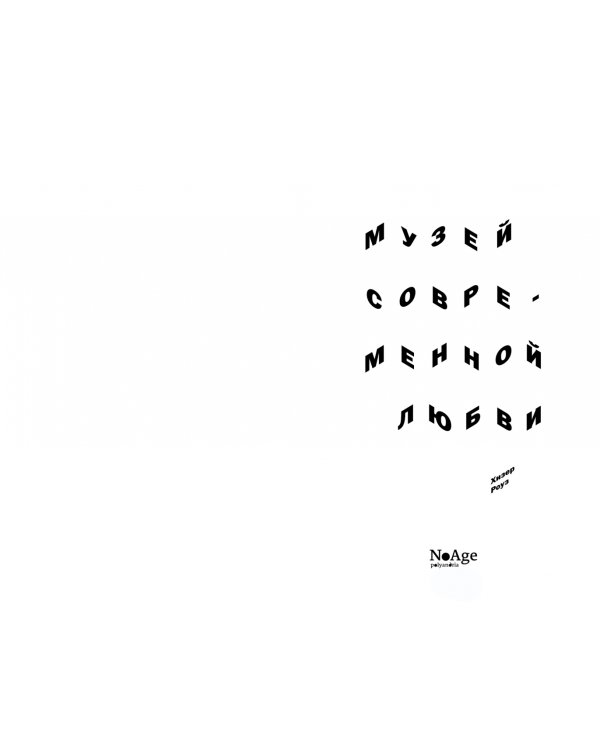 Музей современной любви