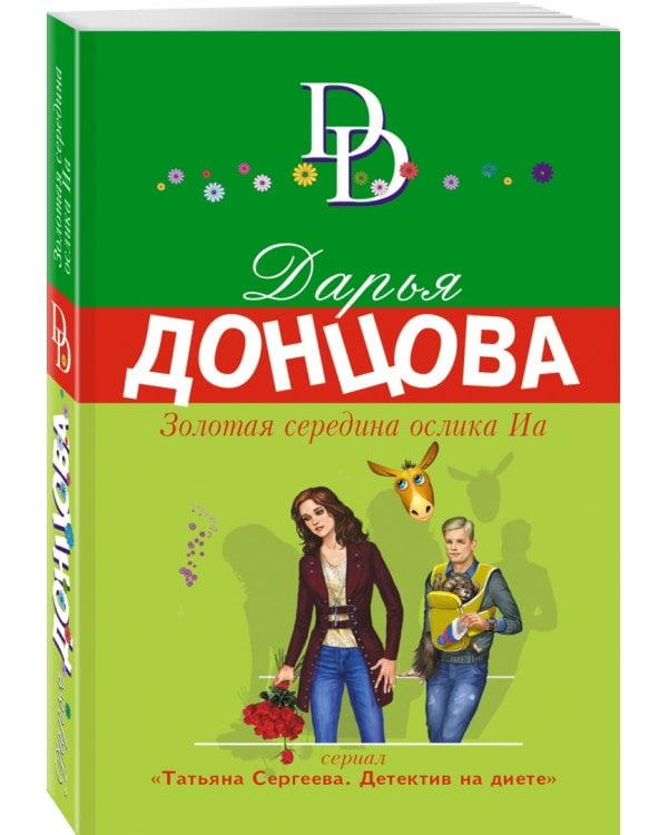 Золотая середина ослика Иа