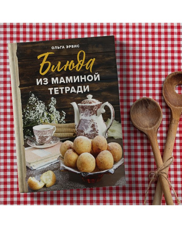 Блюда из маминой тетради