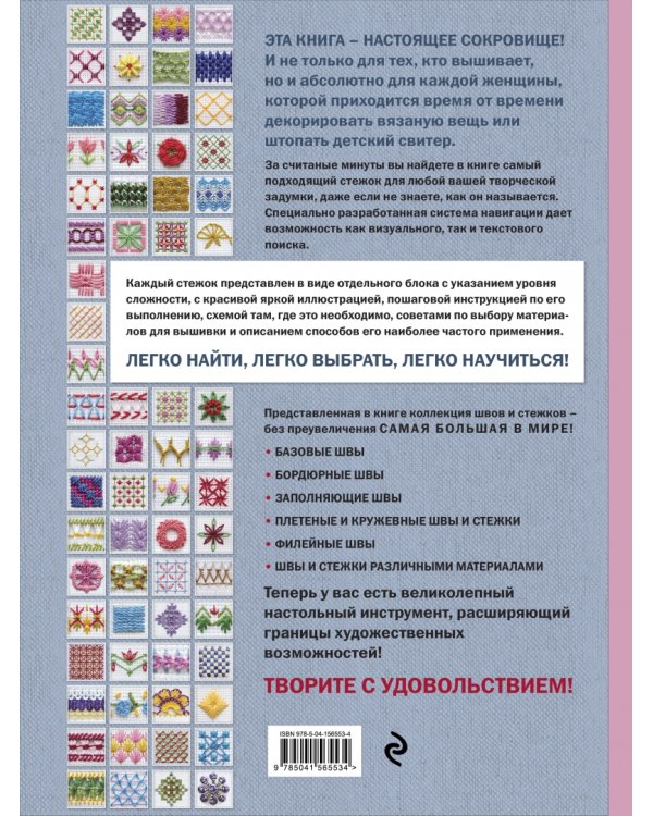 Большой иллюстрированный АТЛАС швов и стежков для классической и современной вышивки