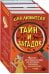 Комплект "Для любителя тайн и загадок" (количество томов: 4)