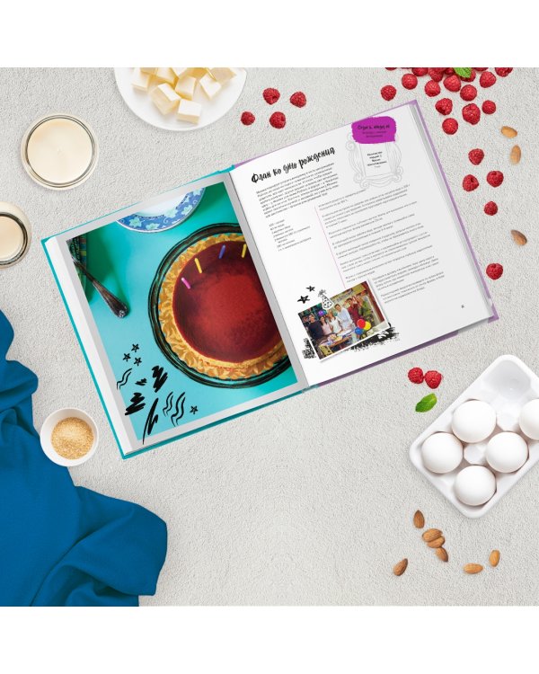 Friends. Официальная кулинарная книга