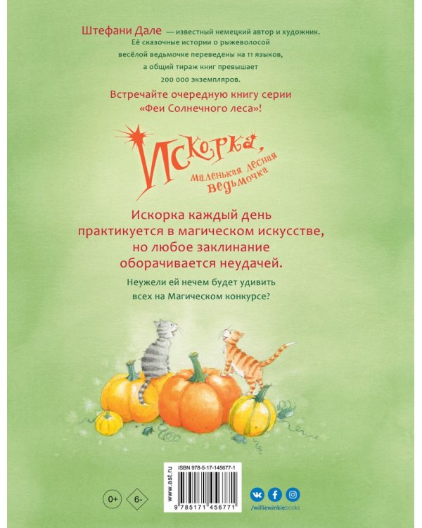 Искорка, маленькая лесная ведьмочка