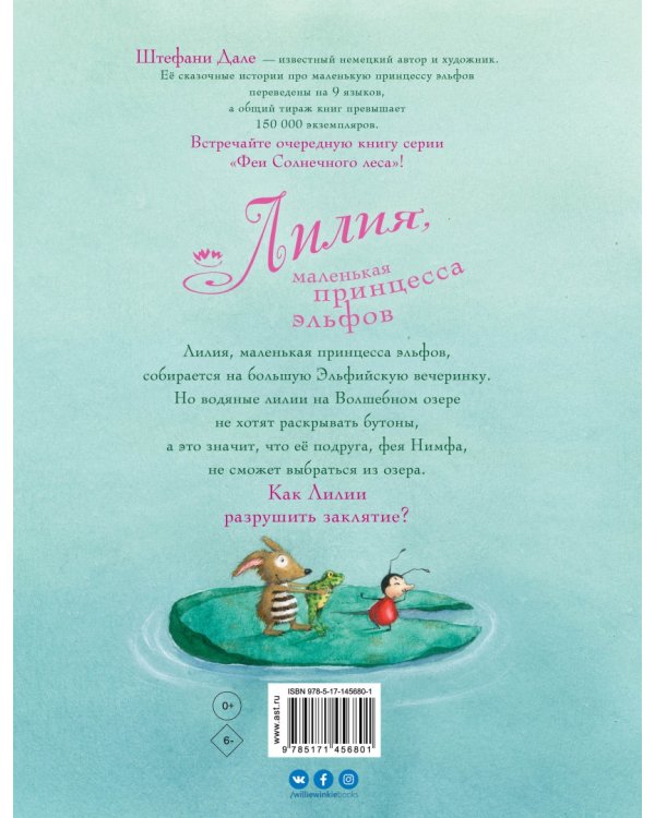 Лилия, маленькая принцесса эльфов