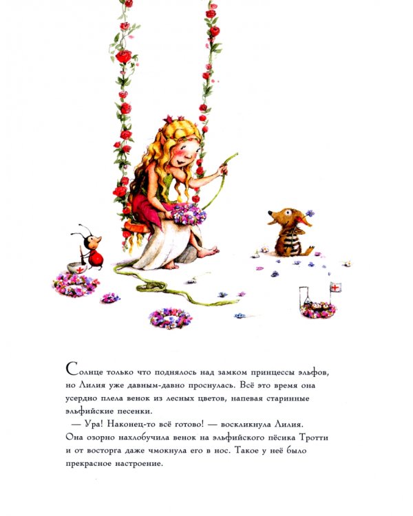 Лилия, маленькая принцесса эльфов