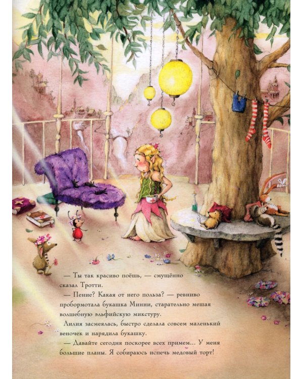 Лилия, маленькая принцесса эльфов