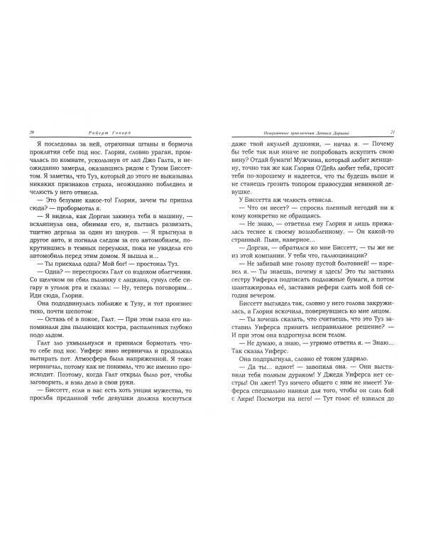 Невероятные приключения Денниса Доргана