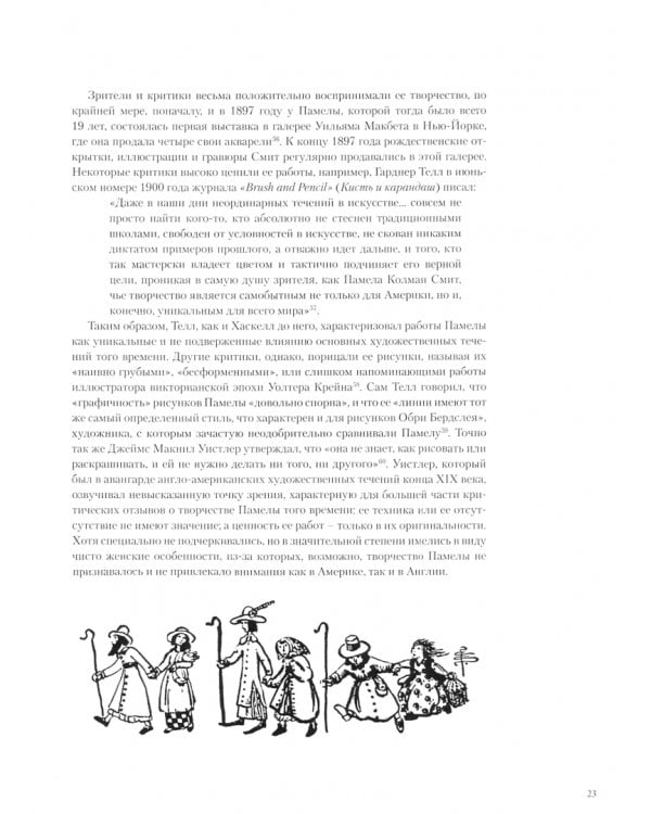 Памела Колман Смит. Нерассказанная история 