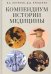 Компендиум истории медицины