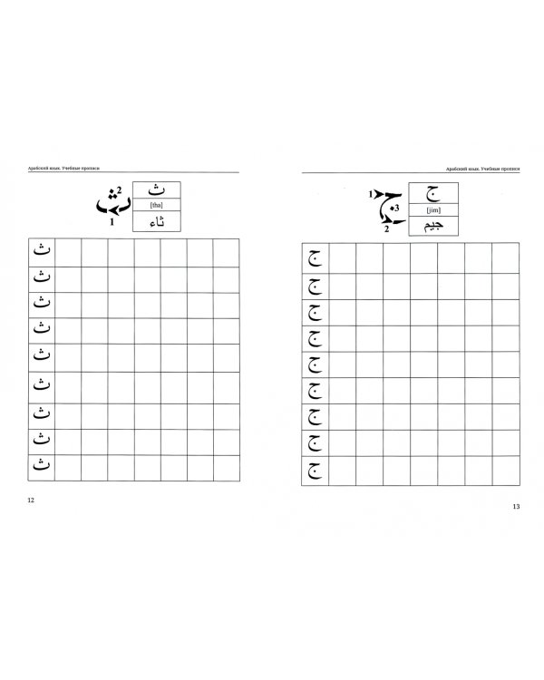 Арабский язык. Учебные прописи