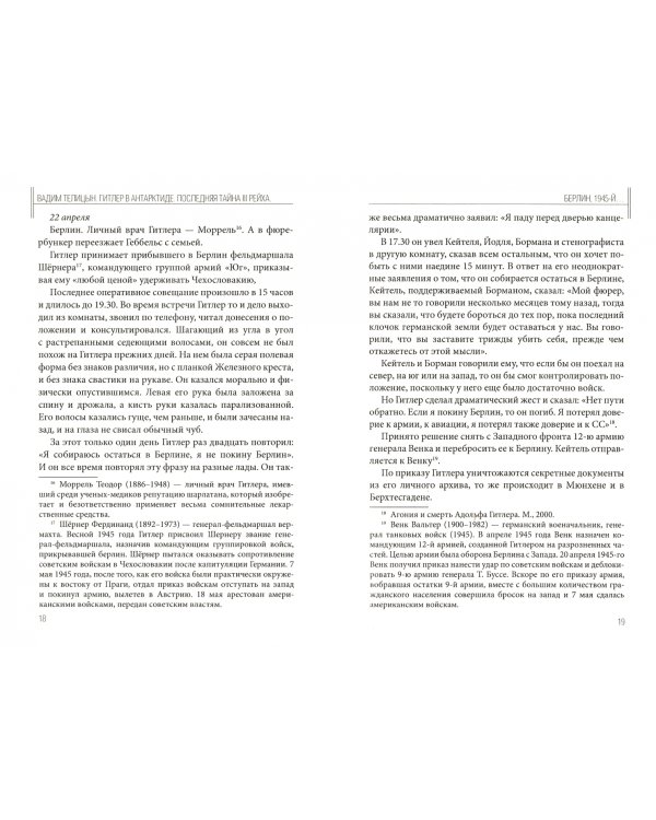 Гитлер в Антарктиде. Последняя тайна III Рейха