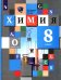 Химия. 8 класс. Учебник. ФГОС