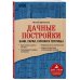 Дачные постройки. Бани, сараи, гаражи и теплицы