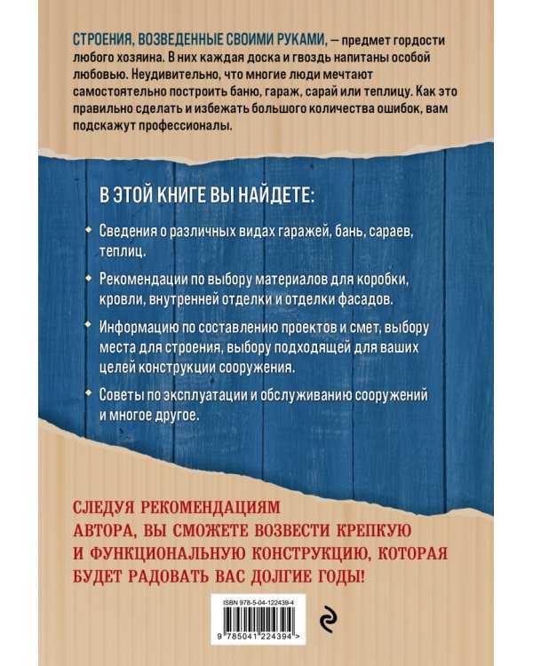 Дачные постройки. Бани, сараи, гаражи и теплицы