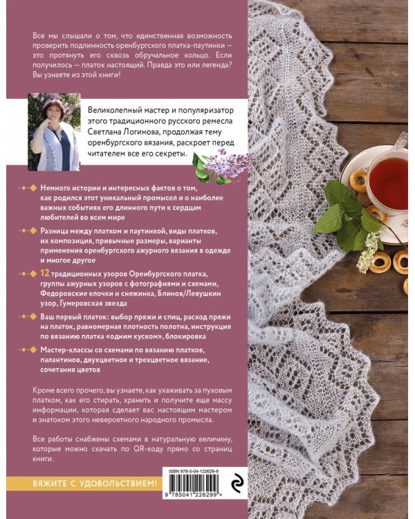 Русское вязание. Оренбургский пуховый платок. Практическая иллюстрированная энциклопедия